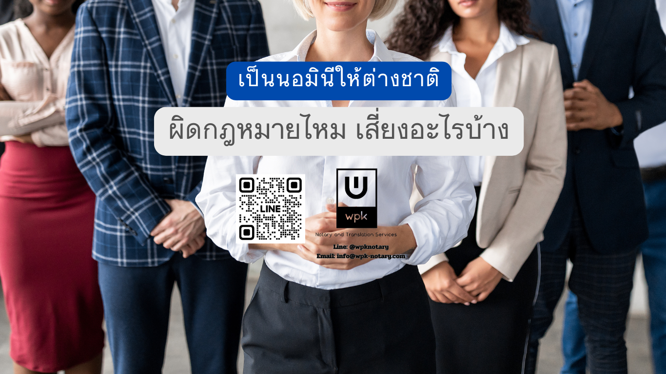 เป็นนอมินีให้ต่างชาติ ผิดกฎหมายไหม เสี่ยงอะไรบ้าง